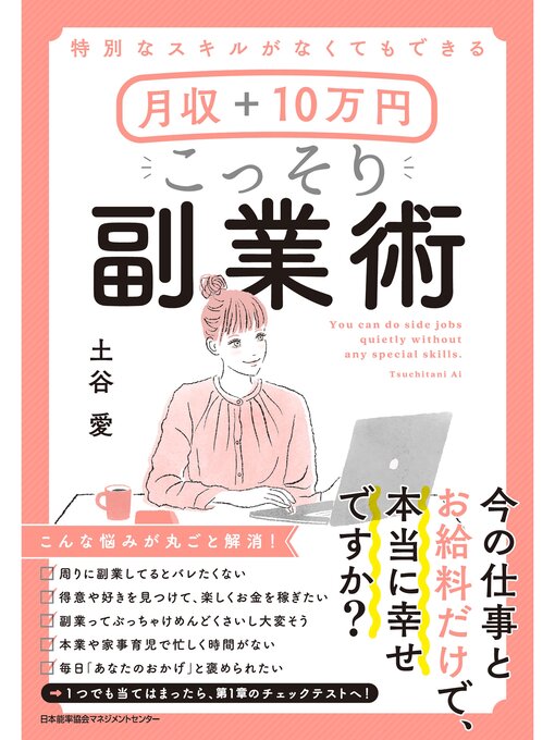 土谷愛作の特別なスキルがなくてもできる 月収＋10万円 こっそり副業術の作品詳細 - 予約可能